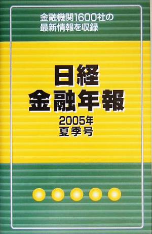 日経金融年報(2005年夏季号)