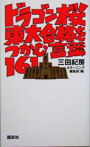 ドラゴン桜 東大合格をつかむ言葉161