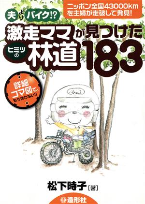 夫よりバイク!?激走ママが見つけたヒミツの林道183