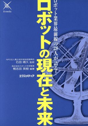 ロボット業界最前線の28人が語る！ロボットの現在と未来