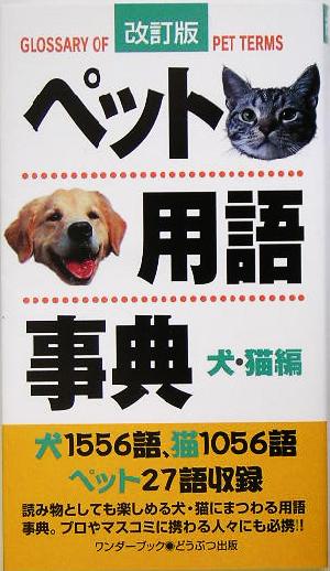 ペット用語事典 犬・猫編