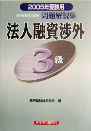 銀行業務検定試験 法人融資渉外 3級 問題解説集(2005年受験用)