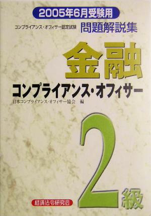 金融コンプライアンス・オフィサー2級問題解説集(2005年6月受験用)