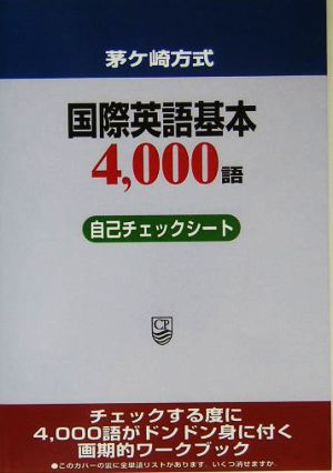茅ヶ崎方式 国際英語基本4,000語自己チェックシート