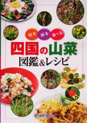 知る・採る・食べる 四国の山菜図鑑&レシピ