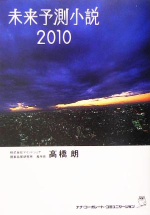 未来予測小説 2010