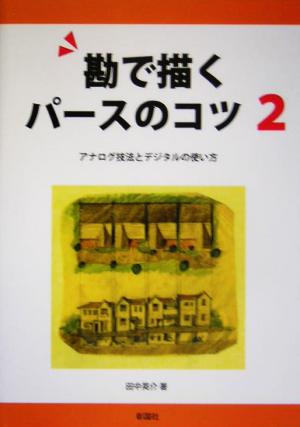 勘で描くパースのコツ(2) アナログ技法とデジタルの使い方