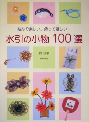 水引の小物100選 結んで楽しい、飾って嬉しい