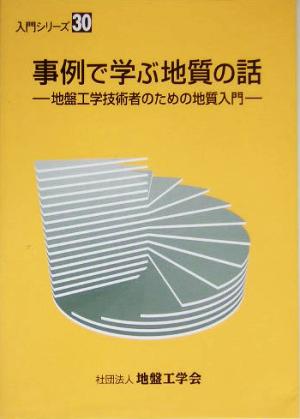 事例で学ぶ地質の話 地盤工学技術者のための地質入門 入門シリーズ30