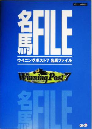 WINNING POST 7 名馬ファイル