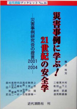 災害事例に学ぶ！21世紀の安全学(2001-2004) 災害事例研究会の提言 近代消防ブックレット