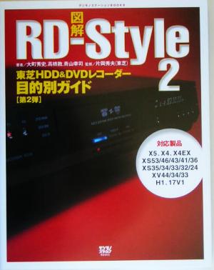 図解 RD-Style2 東芝HDD&DVDレコーダー目的別ガイド デジモノステーションBOOKS
