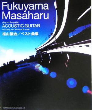 やさしく弾ける アコギで歌おう福山雅治/ベスト曲集