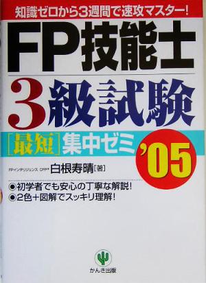 FP技能士3級試験最短集中ゼミ('05)