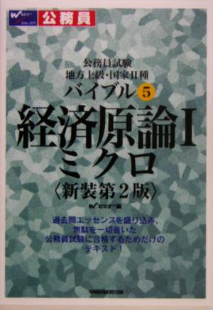 公務員試験地方上級・国家2種バイブル(5) 経済原論1 ミクロ