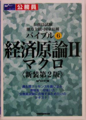 公務員試験地方上級・国家2種バイブル(6) 経済原論2 マクロ