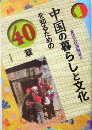 中国の暮らしと文化を知るための40章 エリア・スタディーズ
