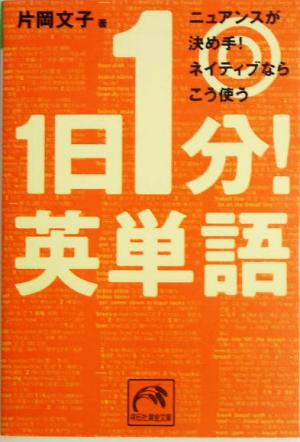 1日1分！英単語 ニュアンスが決め手！ネイティブならこう使う 祥伝社黄金文庫