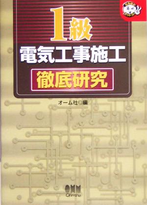 1級電気工事施工徹底研究 なるほどナットク！