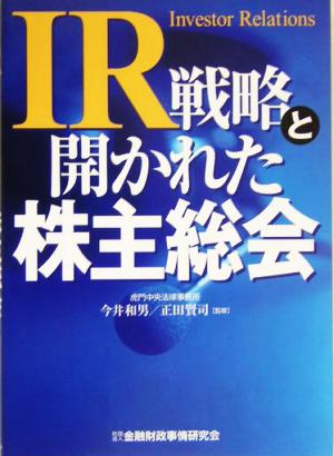 IR戦略と開かれた株主総会