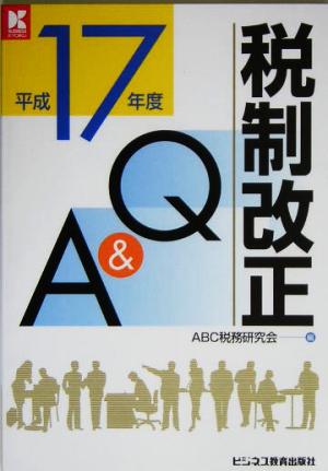 税制改正Q&A(平成17年度)