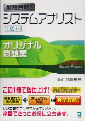 最短合格！システムアナリスト午後1・2オリジナル問題集