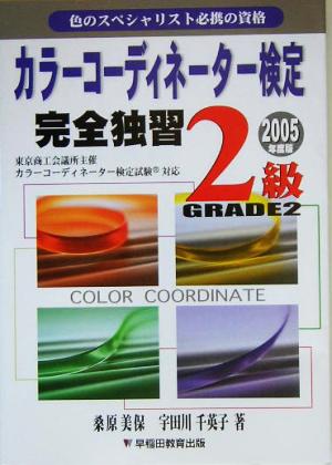 カラーコーディネーター検定完全独習2級(2005年度版)