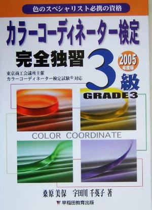 カラーコーディネーター検定完全独習3級(2005年版)