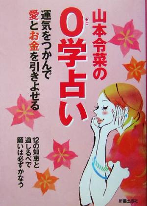 山本令菜の0学占い 運気をつかんで愛とお金を引きよせる