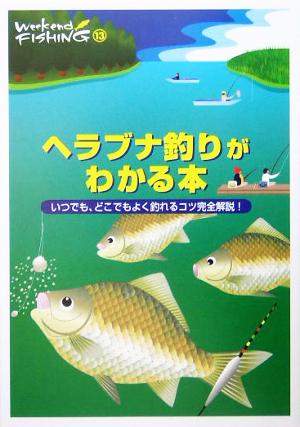 ヘラブナ釣りがわかる本 いつでも、どこでもよく釣れるコツ完全解説！ Weekend Fishing13