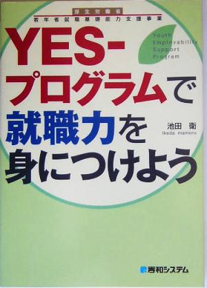 YES-プログラムで就職力を身につけよう