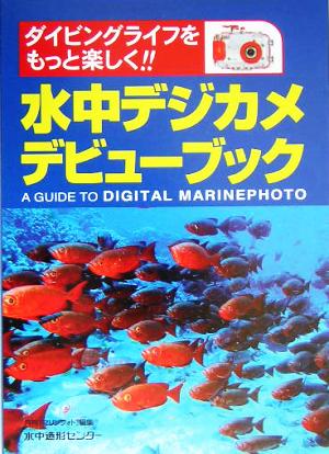 水中デジカメデビューブック ダイビングライフをもっと楽しく!!