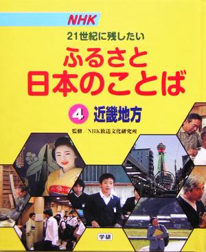 NHK 21世紀に残したいふるさと日本のことば(4) 近畿地方