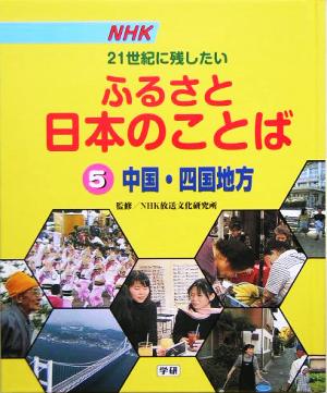 NHK 21世紀に残したいふるさと日本のことば(5) 中国・四国地方