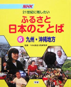 NHK 21世紀に残したいふるさと日本のことば(6) 九州・沖縄地方