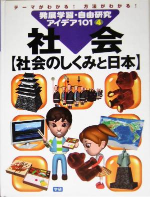 発展学習・自由研究アイデア101(4)社会 社会のしくみと日本