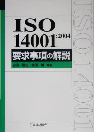 ISO14001:2004要求事項の解説