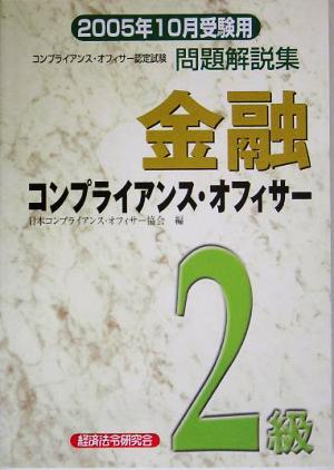 金融コンプライアンス・オフィサー2級問題解説集(2005年10月受験用)