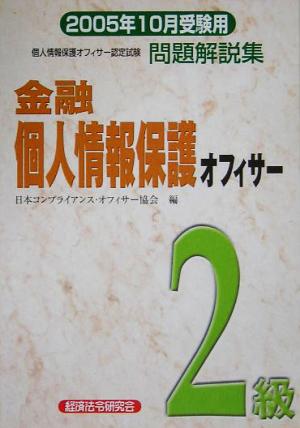 金融個人情報保護オフィサー2級問題解説集(2005年10月受験用)