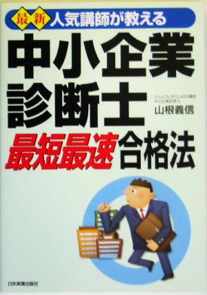 最新 人気講師が教える中小企業診断士 最短最速合格法