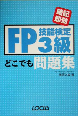 FP技能検定3級どこでも問題集 暗記即効