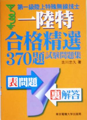 第一級陸上特殊無線技士合格精選370題試験問題集