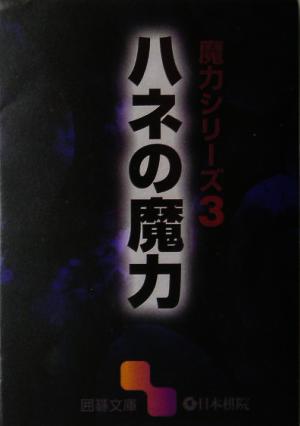 魔力シリーズ(3) ハネの魔力 囲碁文庫