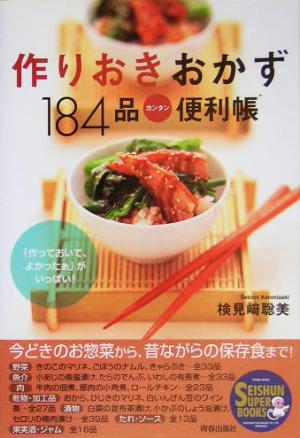 作りおきおかず184品カンタン便利帳SEISHUN SUPER BOOKS