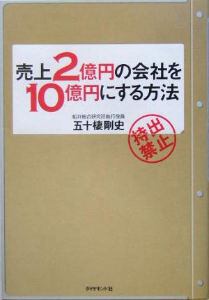 売上2億円の会社を10億円にする方法