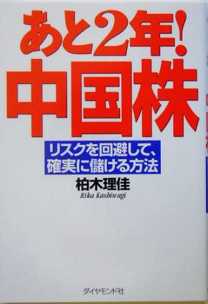 あと2年！中国株 リスクを回避して、確実に儲ける方法