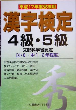 漢字検定4級・5級(平成17年度受検用)