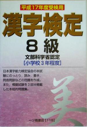 漢字検定8級(平成17年度受検用)