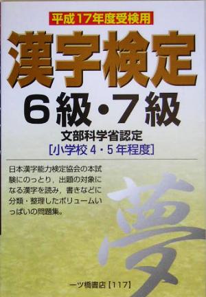 漢字検定6級・7級(平成17年度受検用)