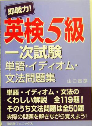 即戦力！英検5級一次試験単語・イディオム・文法問題集